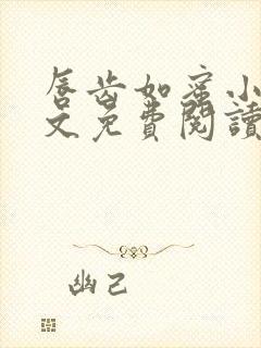 唇齿如蜜小说全文免费阅读