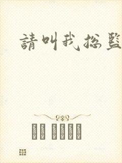 请叫我总监小说封面