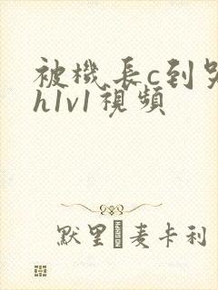 被机长c到哭高h1v1视频封面