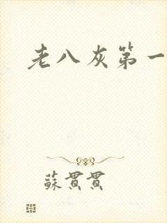 老八灰第一回