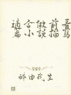 适合做前看的短篇小说描写清楚得