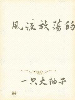 风流放荡的护士封面