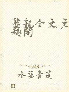 盘龙全文免费笔趣阁封面