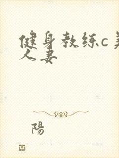 健身教练c美妙人妻