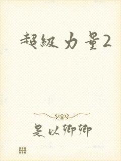 超级力量2