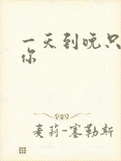 一天到晚只想着你