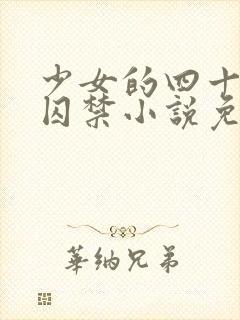 少女的四十九天囚禁小说免费阅读