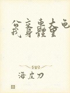 公交车大龟廷进我身体里封面