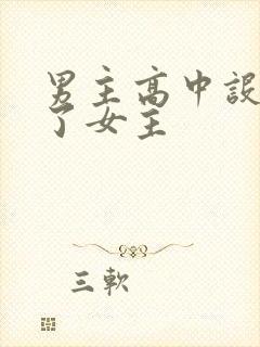 男主高中设计要了女主