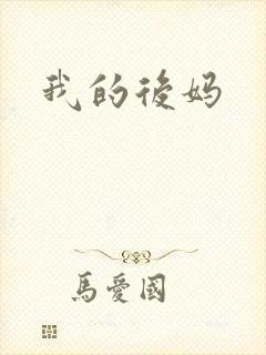 我的后妈封面