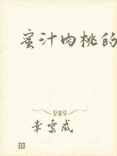 蜜汁肉桃的简介封面