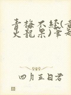 青梅不经(黄心火龙果)笔趣阁