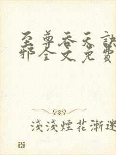 至尊吞天诀柳无邪全文免费阅读封面