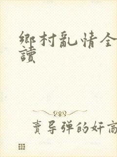 乡村乱情全文阅读