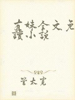 有姝全文免费阅读小说