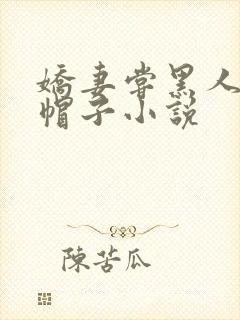 娇妻尝黑人的绿帽子小说