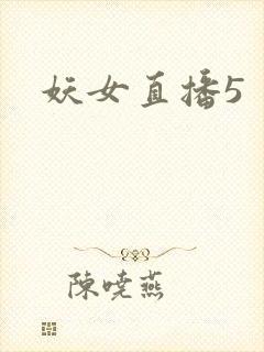 妖女直播5