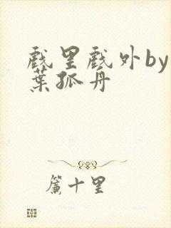 戏里戏外by一叶孤舟