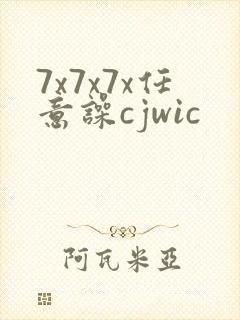 7x7x7x任意噪cjwic