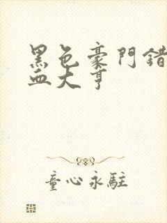 黑色豪门错嫁冷血大亨封面