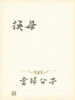 换母
