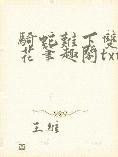 骑蛇难下双金银花笔趣阁txt下载