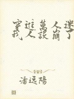 穿进万人迷文的我人设崩了