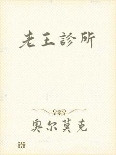 老王诊所