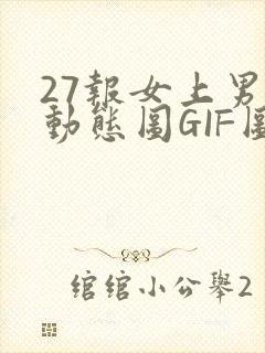 27报女上男下动态图GIF图