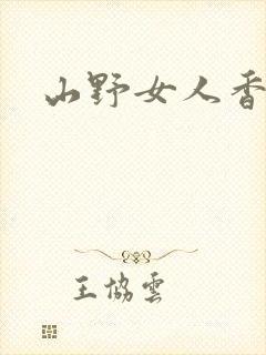 山野女人香