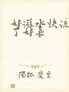 好涨水快流出来了好长