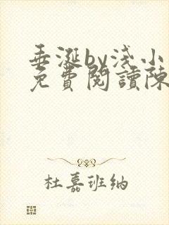 垂涎by浅小说免费阅读陈宇