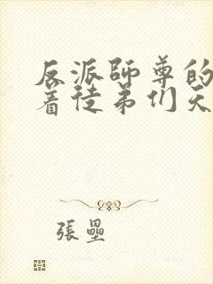 反派师尊的我带着徒弟们天下无敌