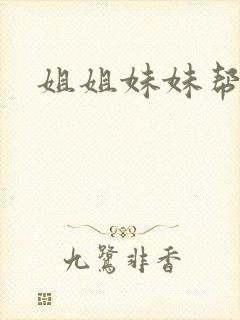 姐姐妹妹帮我吹