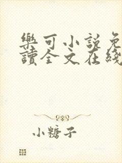 乐可小说免费阅读全文在线阅笔趣金银花露