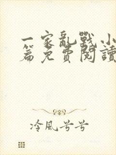 一家乱战小说全篇免费阅读封面