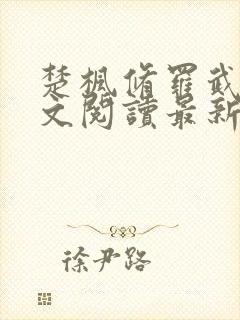 楚枫修罗武神全文阅读最新