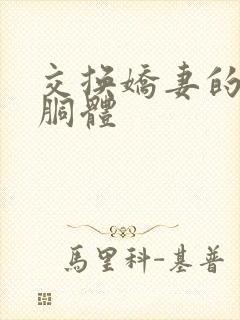 交换娇妻的雪白胴体