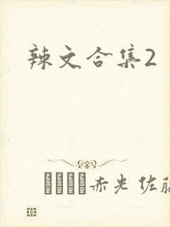 辣文合集2