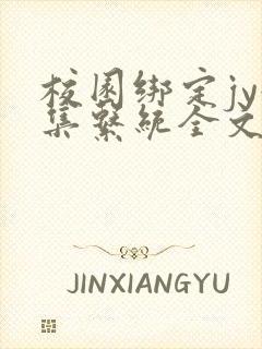 校园绑定jy收集系统全文免费