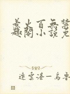 惹火百无禁忌笔趣阁小说免费阅读