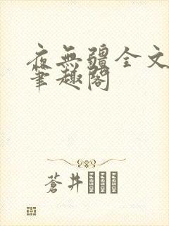 夜无疆全文免费笔趣阁