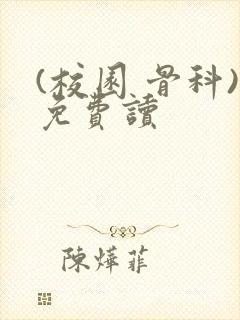 (校园 骨科)免费读