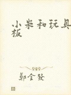 小米和玩具店老板