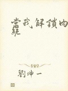 当我解锁肉禽系统