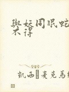 与妖同眠蛇王惹不得