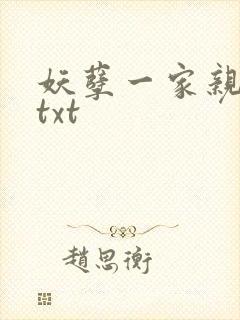 妖孽一家亲小说txt