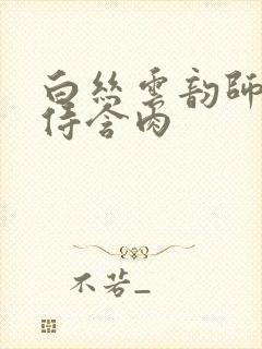 白丝云韵师徒共侍含肉