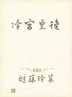 冷宫皇后