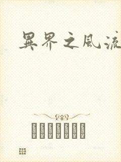 异界之风流霸主